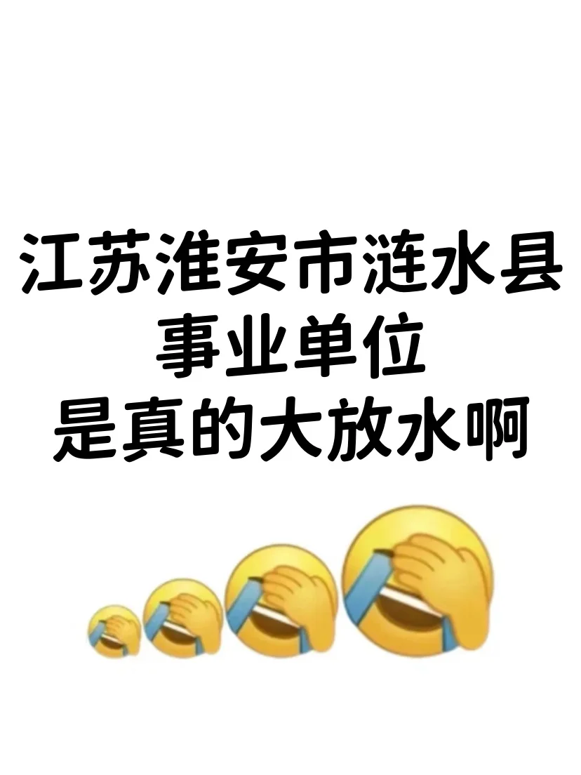 江苏淮安涟水县事业单位，是真的大放水啊!
