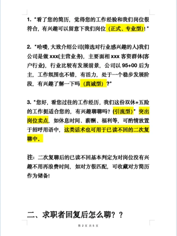 招聘满分💯话术‼️这样打招呼回复率超高。