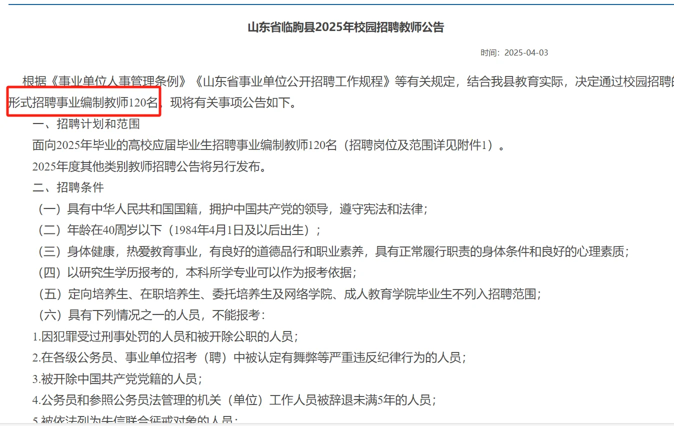临朐县中小学教师空缺120人！有编制！！