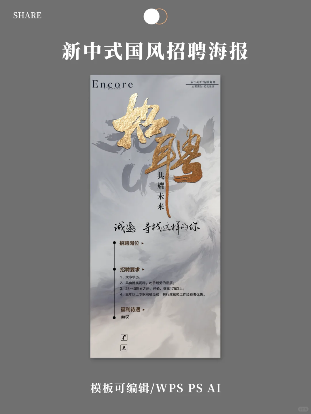 招聘简约海报|古风字体书法字体模板底图