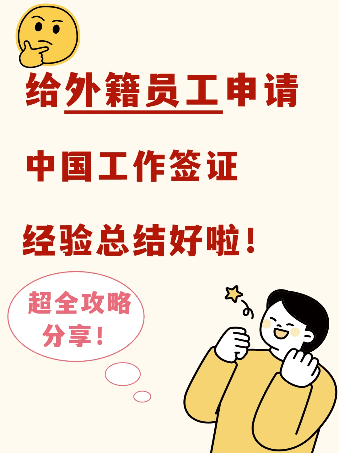 公司想招聘外国人看这篇，提前做攻略