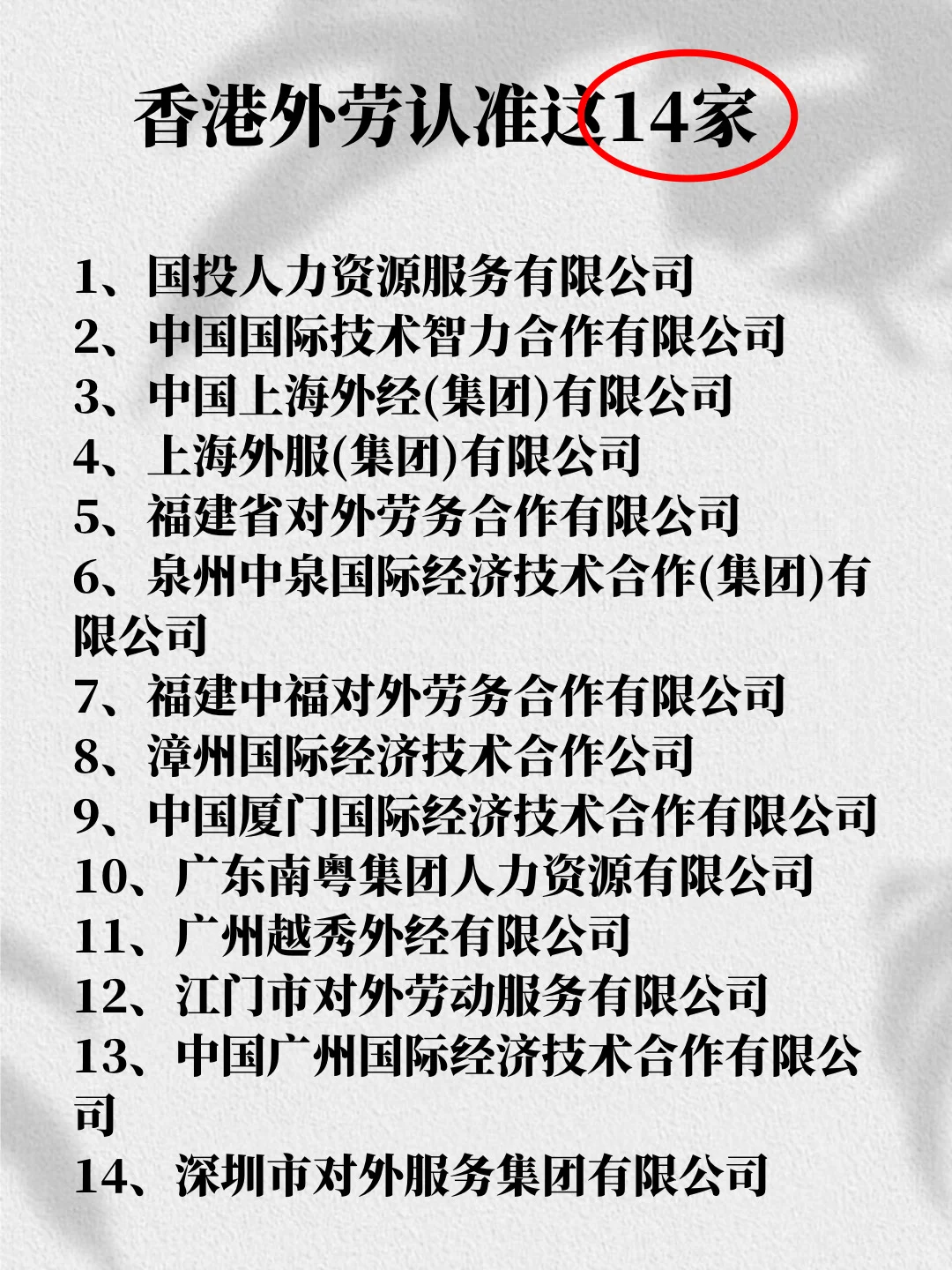 想去香港外劳的看过来👀认准这 14家公司