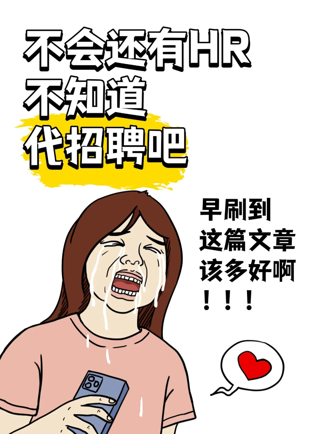 不会还有 HR 不知道代招聘吧