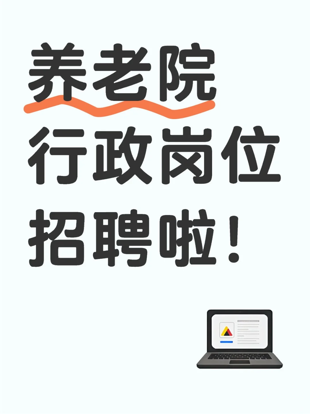 养老院行政文员岗位