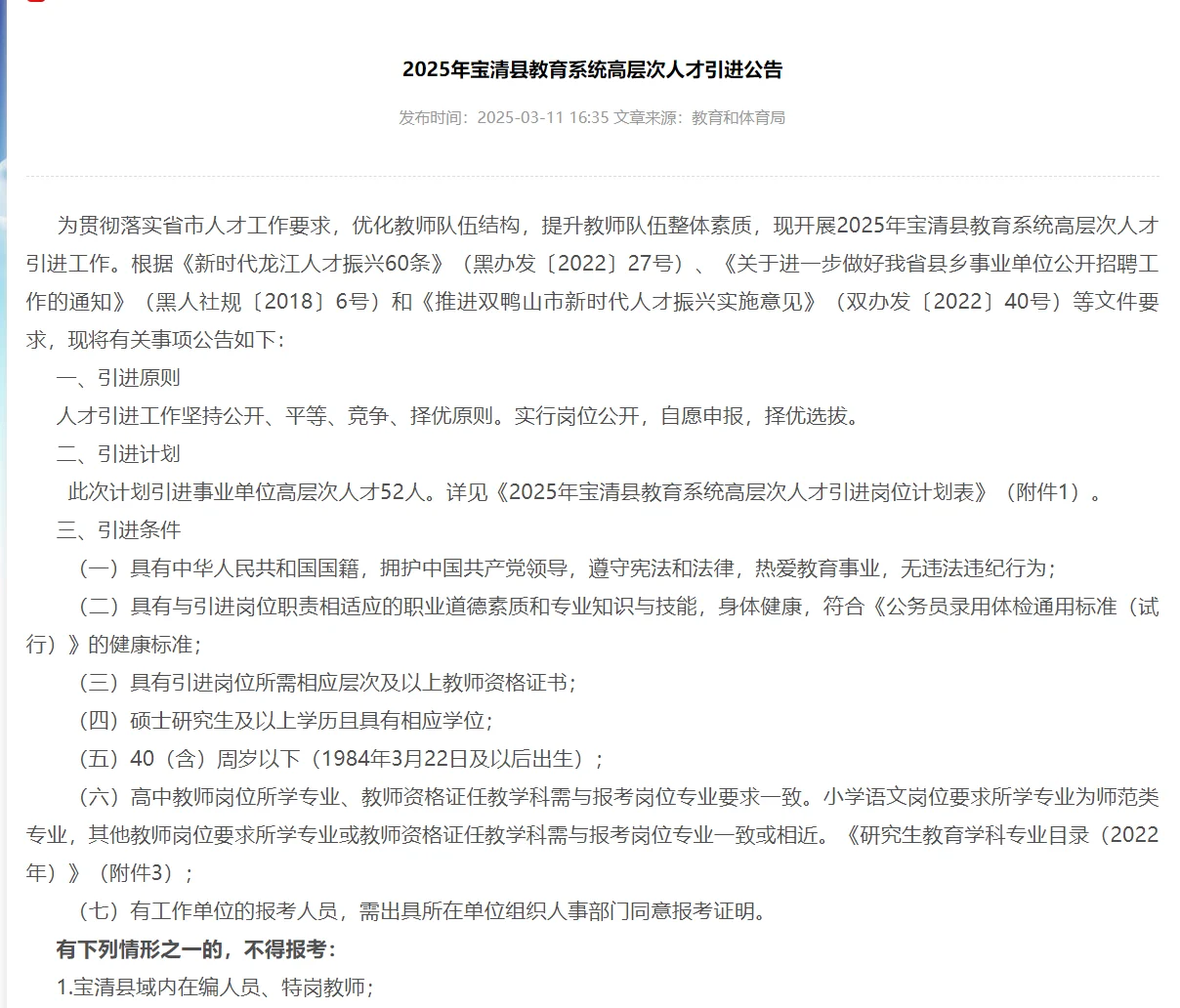 落实编制！双鸭山宝清县引进人才52人！