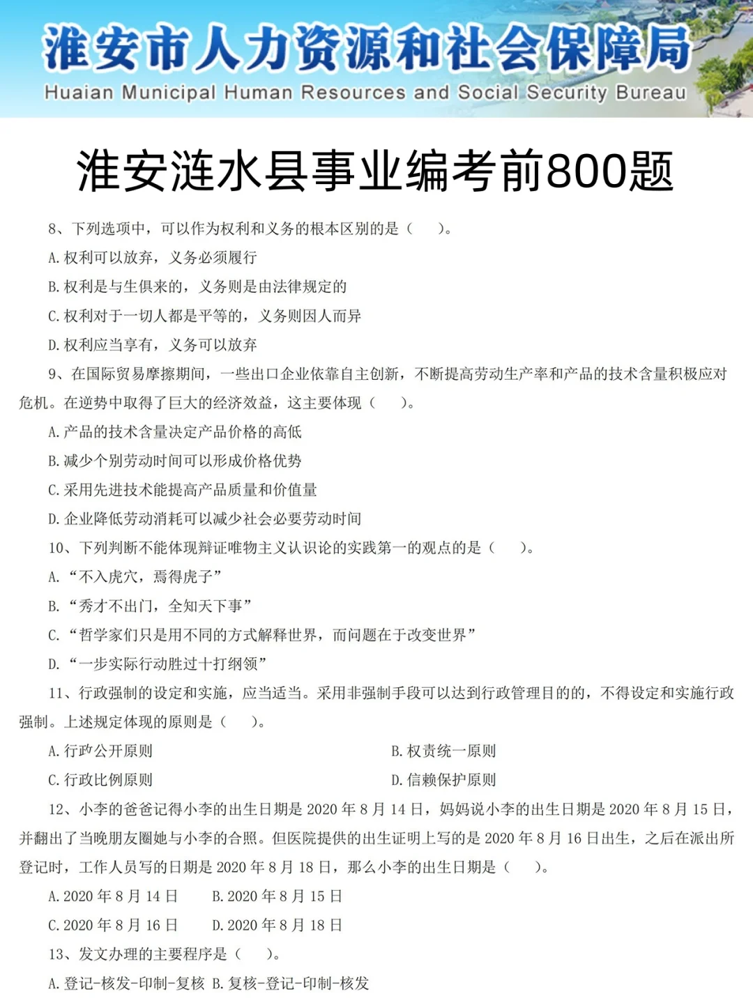 25淮安涟水事业编，就这300题，年年压年年