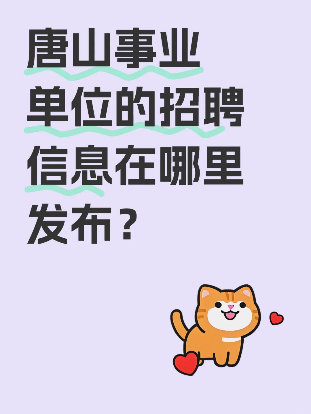 唐山事业单位的招聘信息在哪里发布?