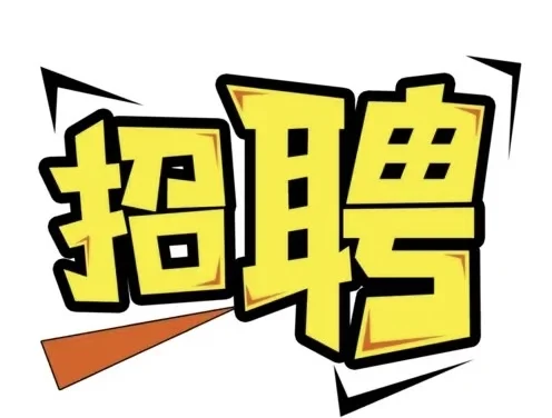 找工作看这里👇👇👇