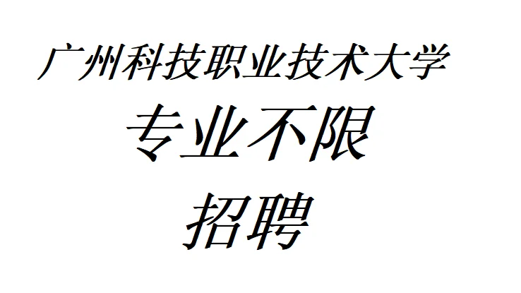 广州科技职业技术大学招聘