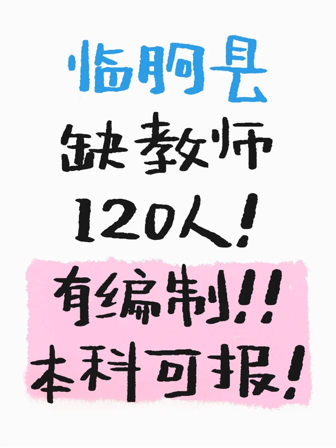 临朐县中小学教师空缺120人！有编制！！