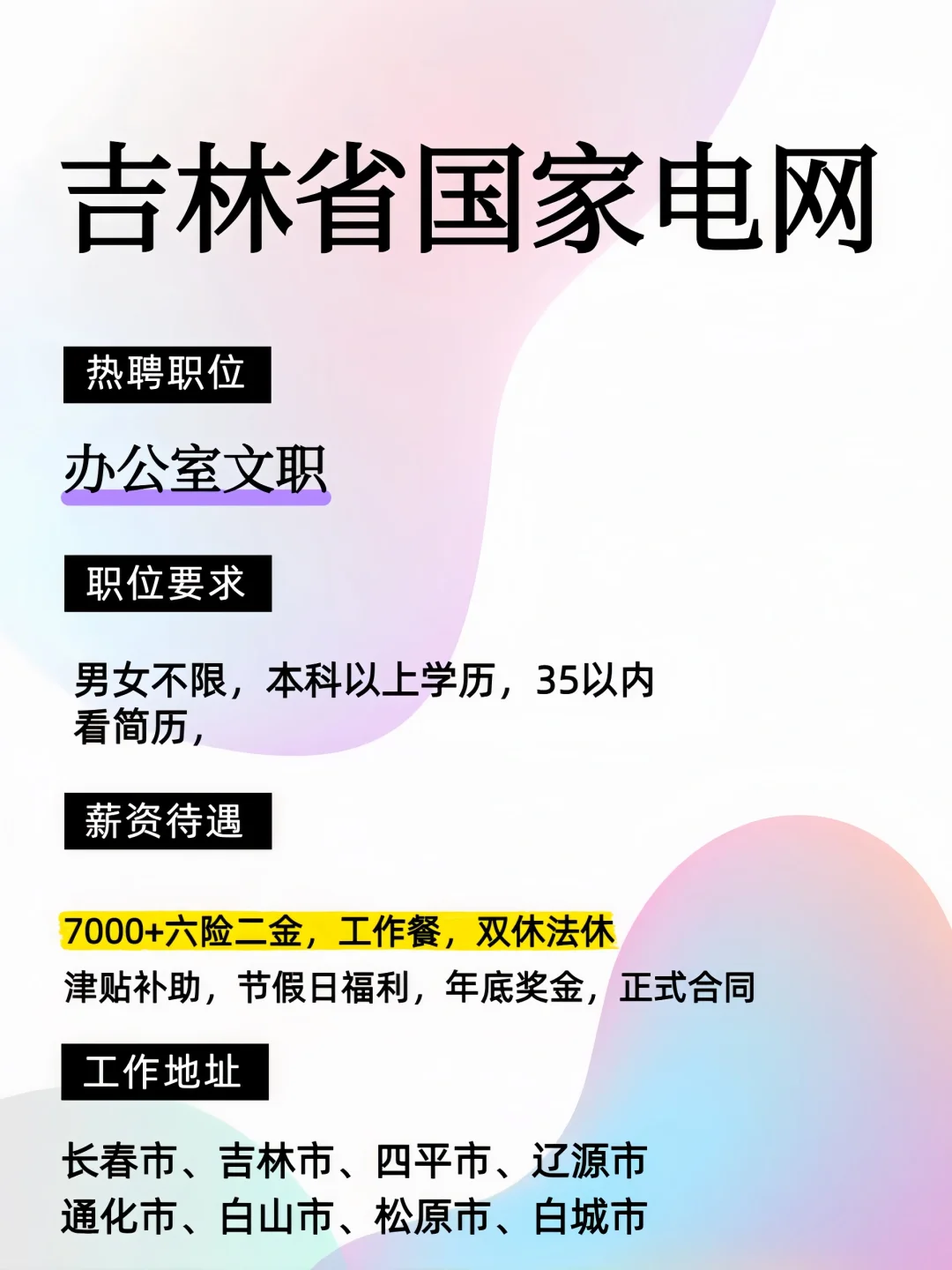 吉林省国家电网 招聘：办公室文职