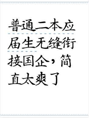 普通二本应届生无缝衔接国企，简直太爽了