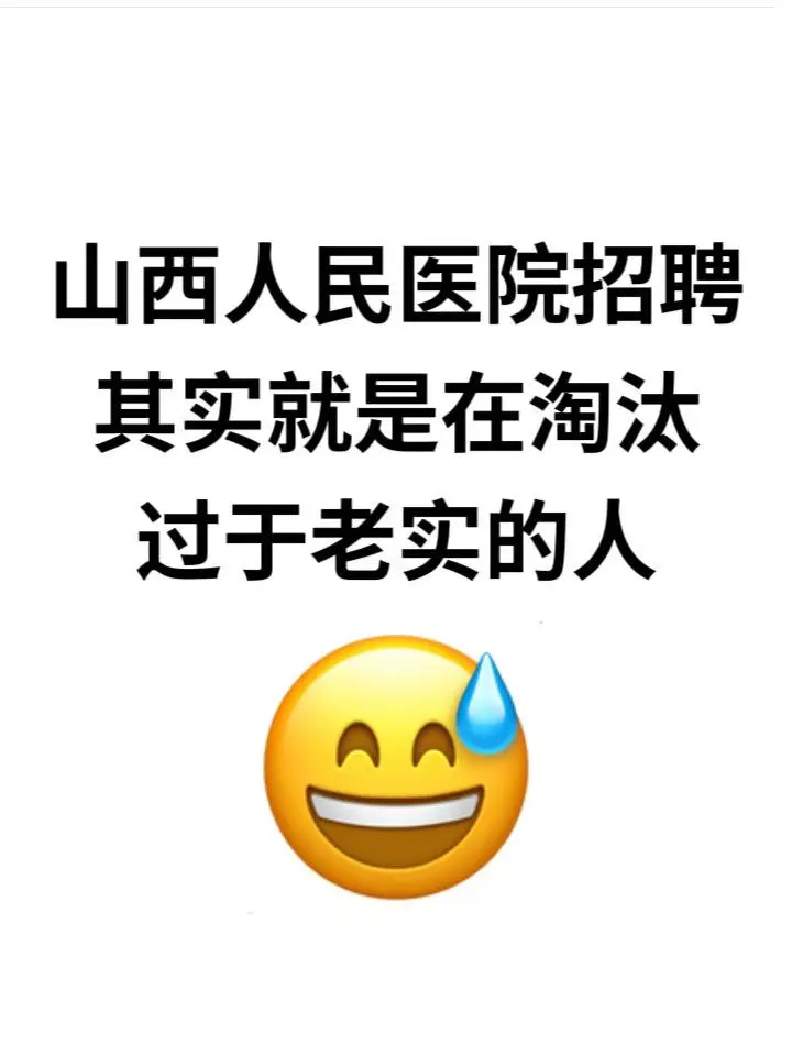 山西人民医院招聘🔥无非就这些，背完赢麻了