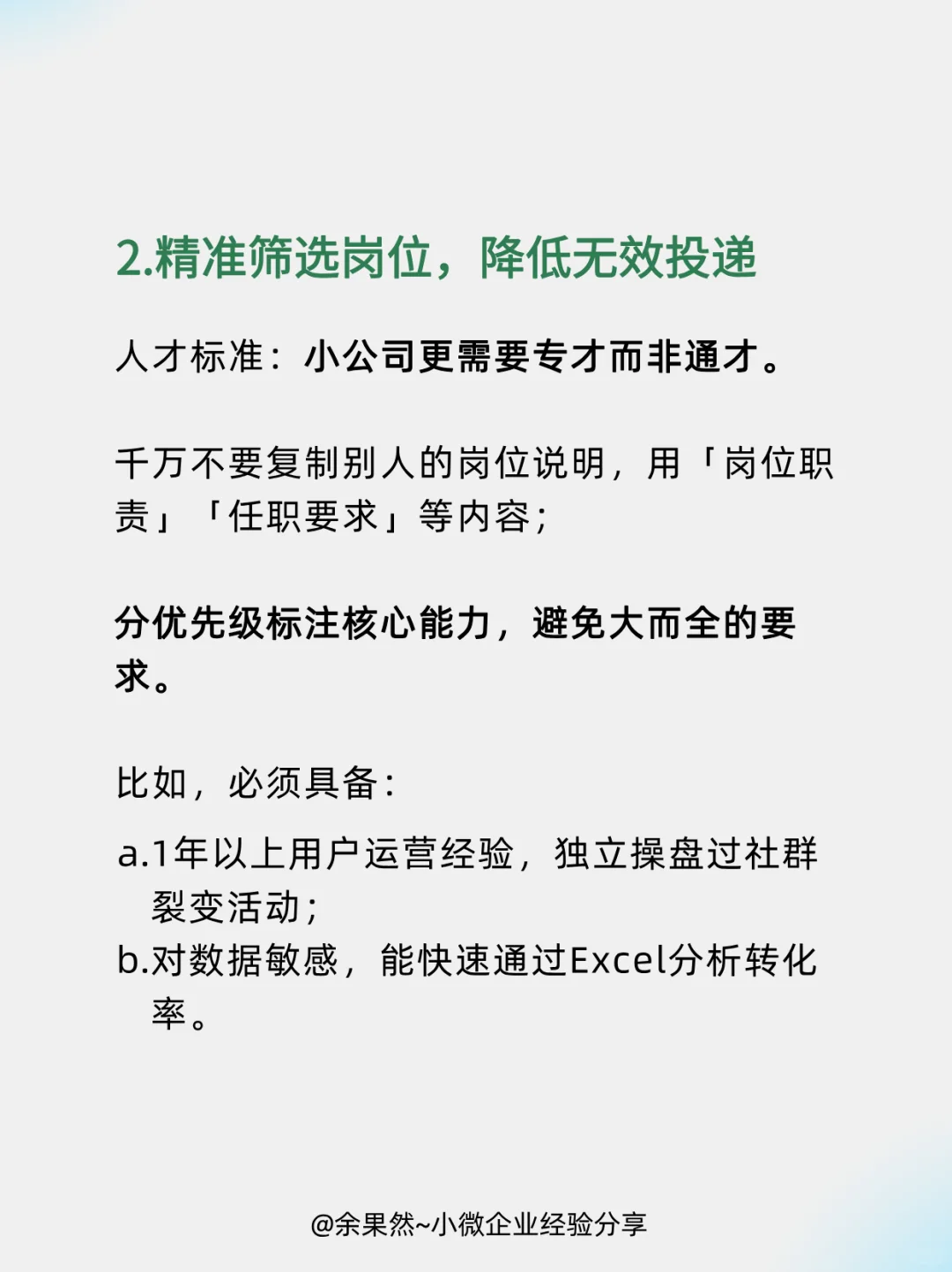 小公司招聘-如何写好岗位职责