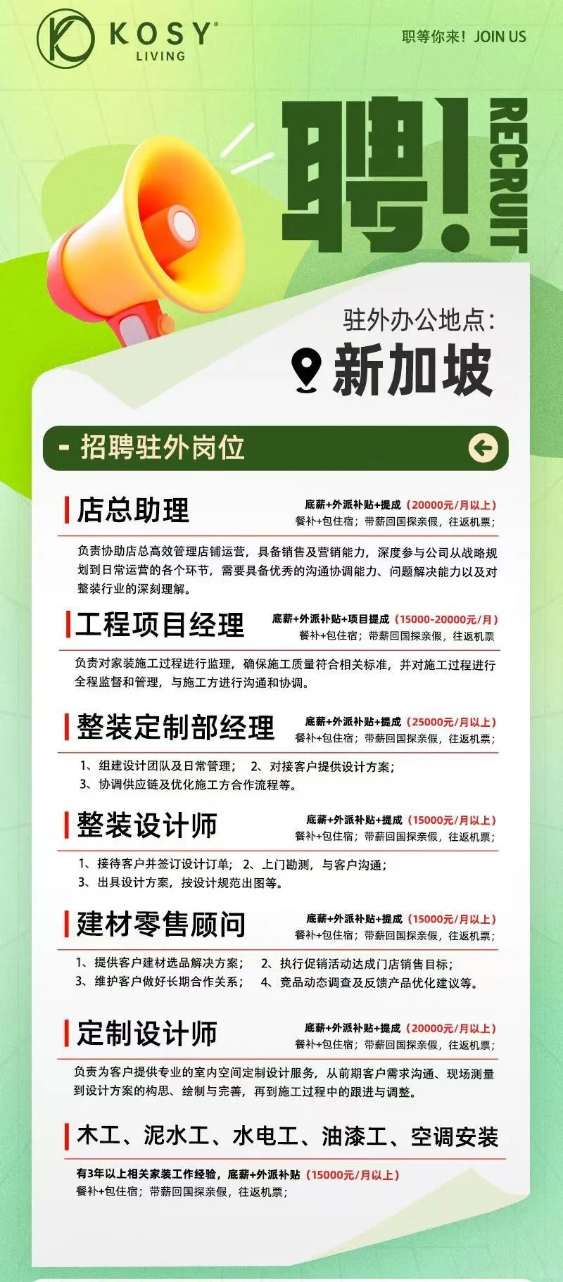 🔥【新加坡高薪招聘】KOSY整装团队扩编啦
