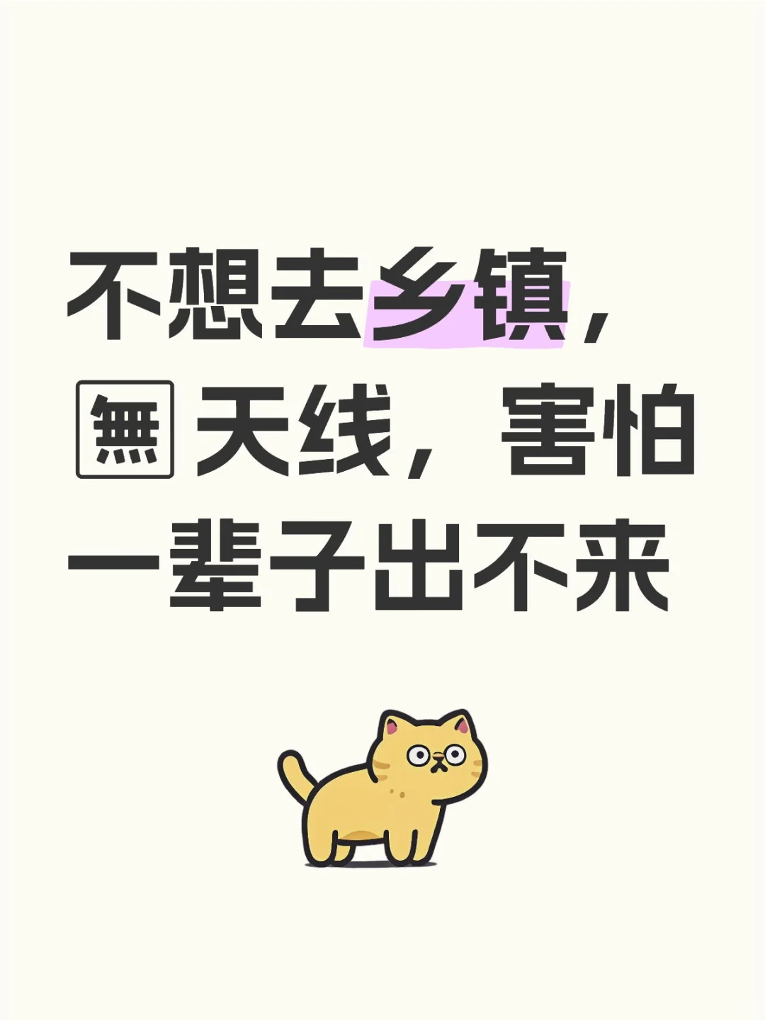 进面了，后悔报乡镇