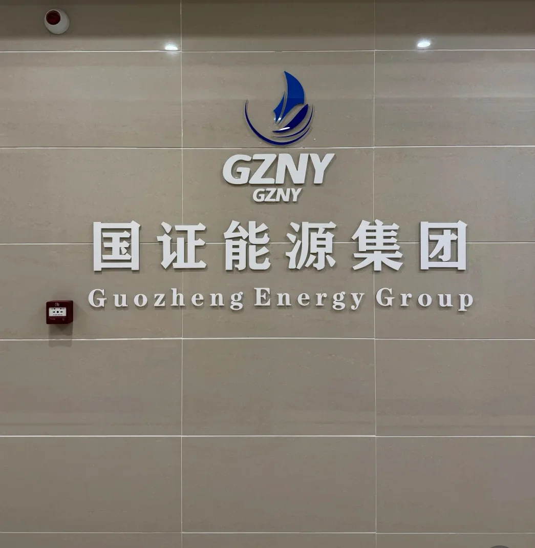 国证能源国企直签