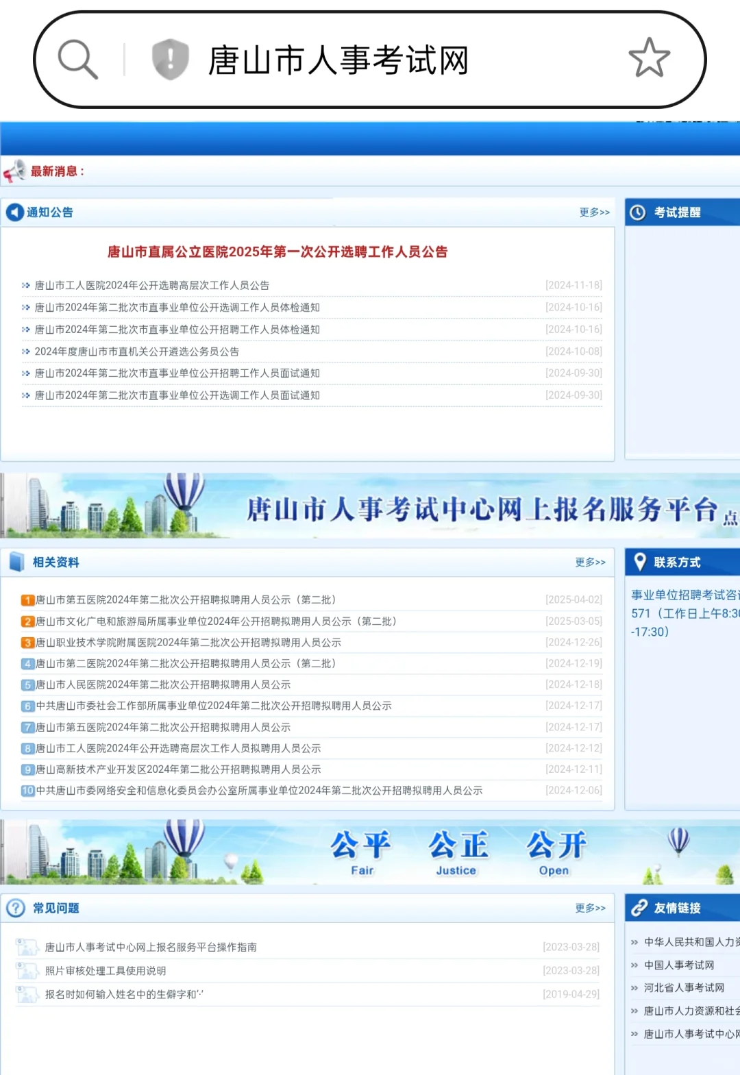 唐山事业单位的招聘信息在哪里发布?