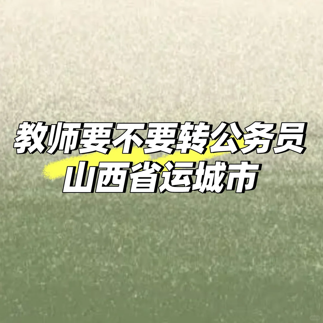 运城盐湖区，或者各县公务员，欢迎评论