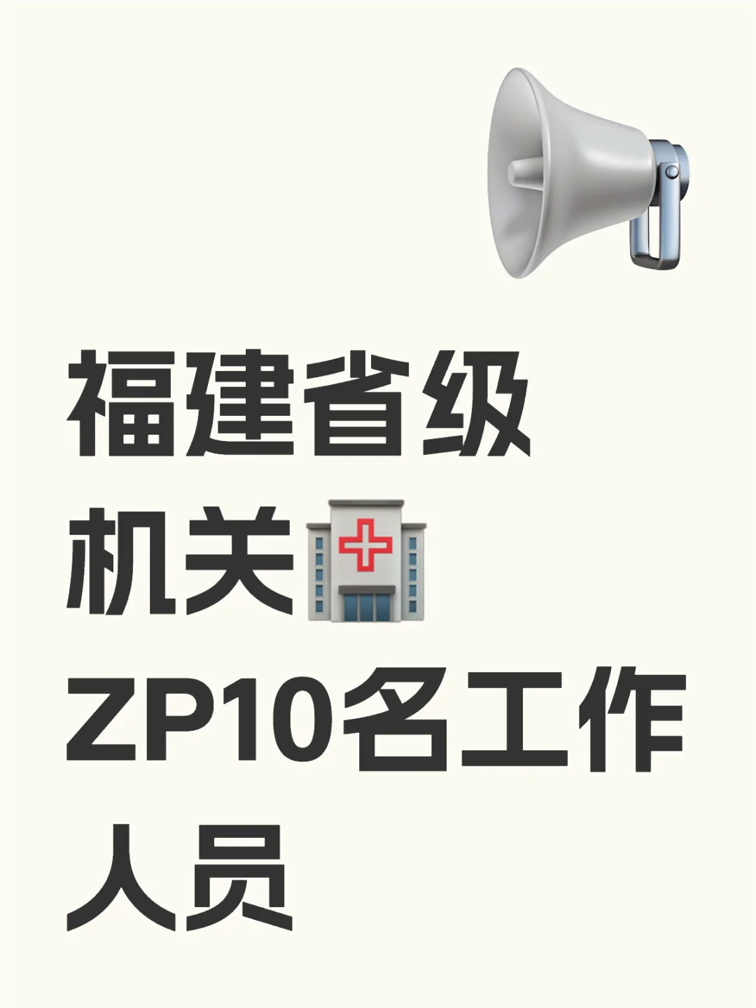 福建省级机关🏥zp10名编外工作人员