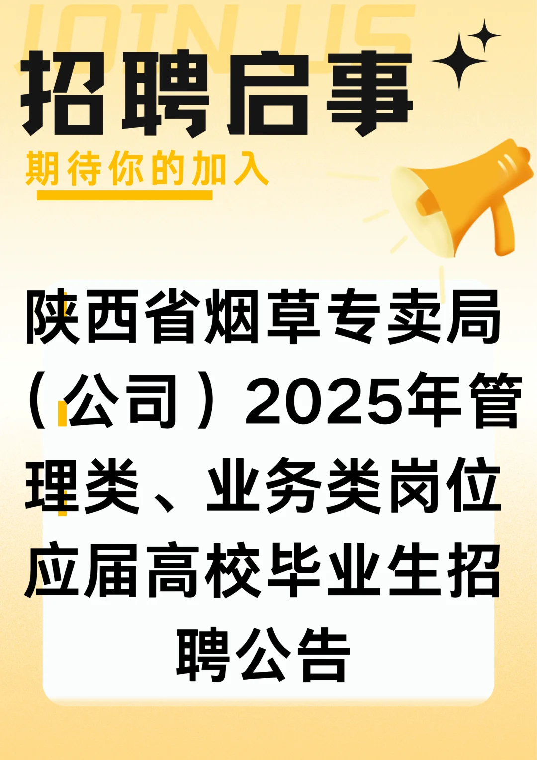 陕西省烟草招聘(4)