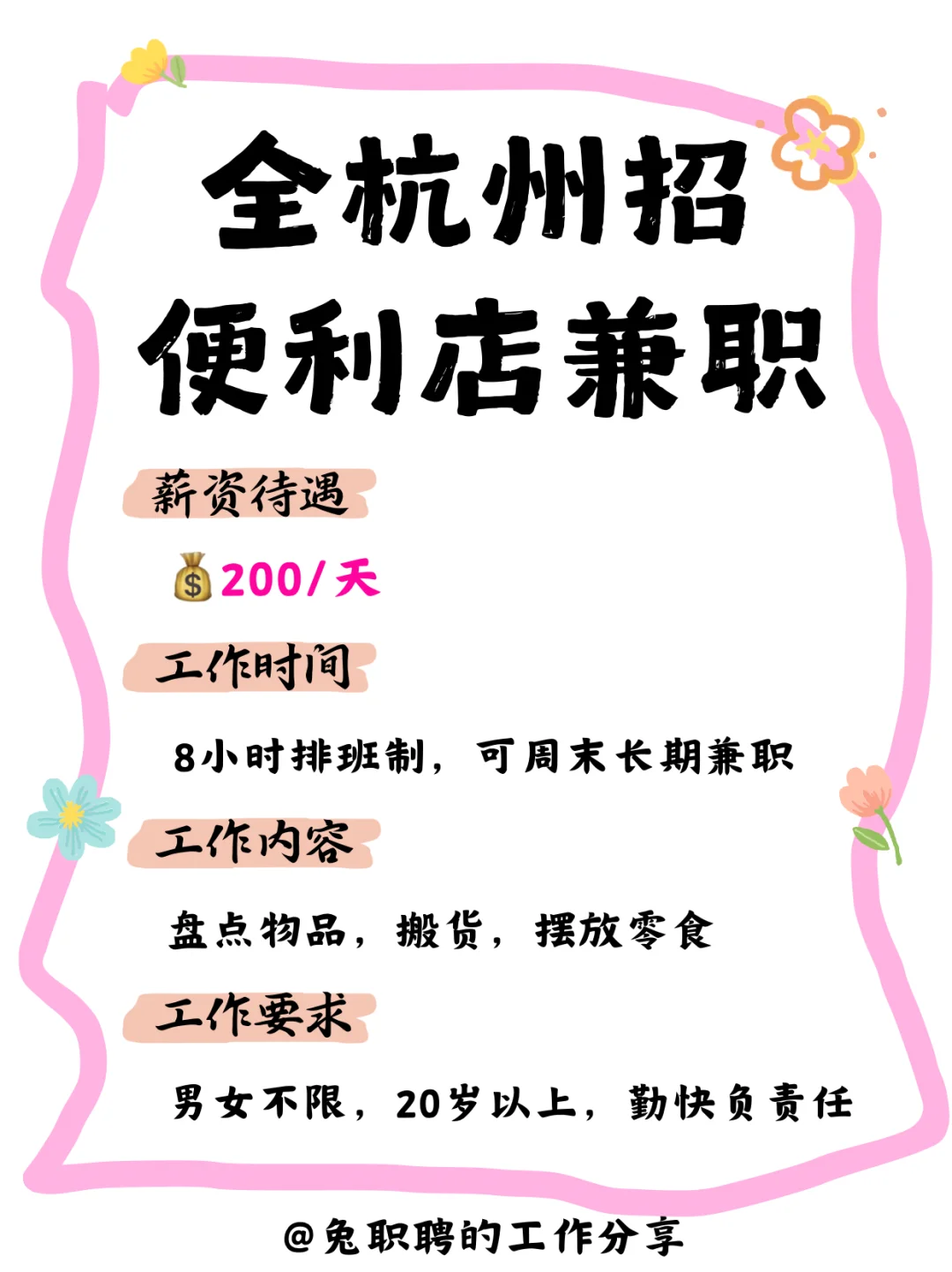 🌟全杭州招便利店兼职啦！！200💰/天