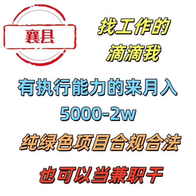 襄城县找工作，找我