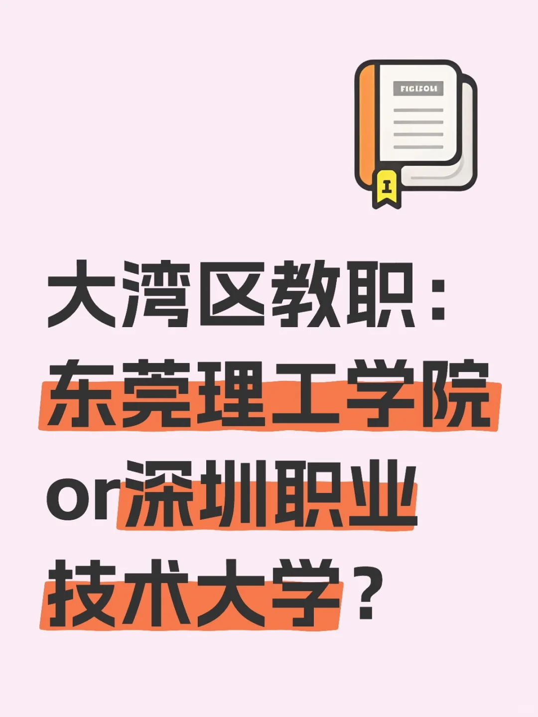 东莞理工学院or深圳职业技术大学？