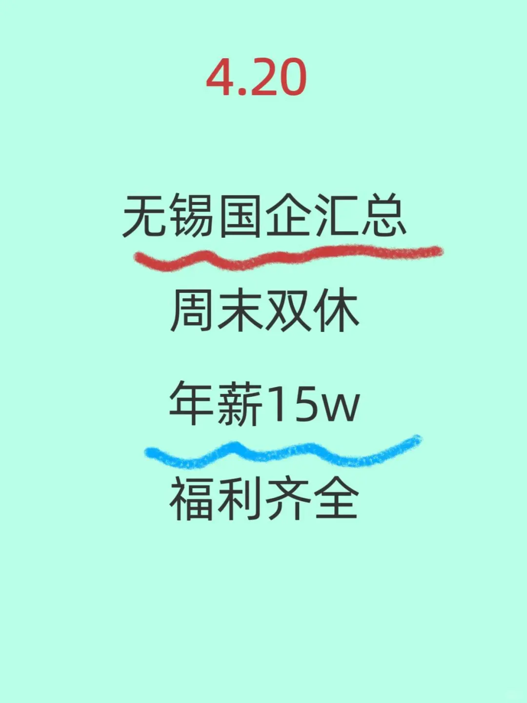 4.20无锡国企捞人，机会难得