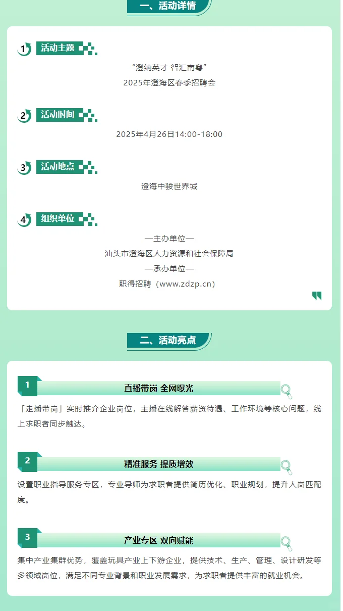 澄纳英才智汇南粤2025年澄海区春季招 聘会