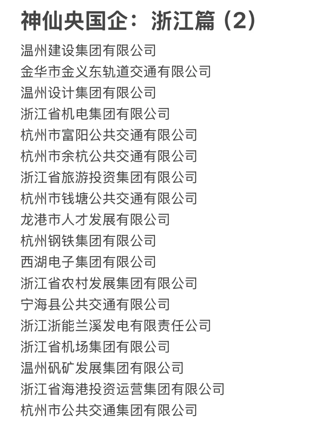 浙江这些神仙国企，大学生一定要去