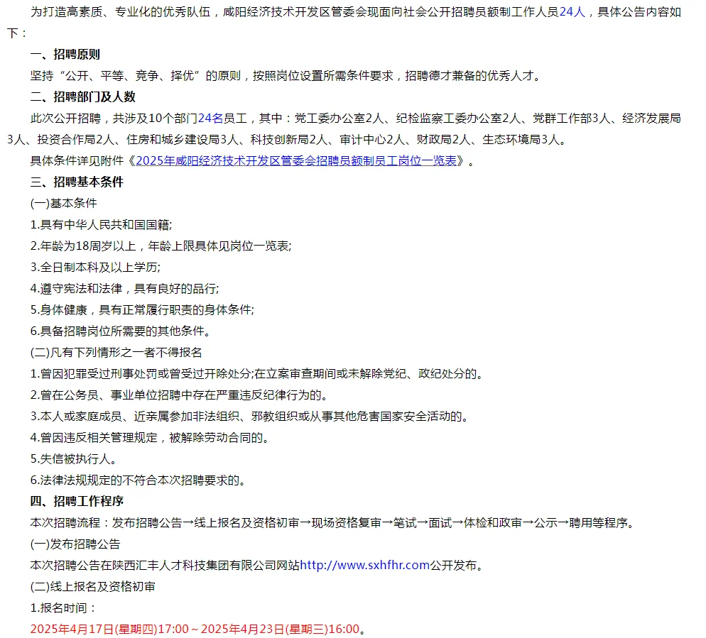 咸阳经开区管委会招24人