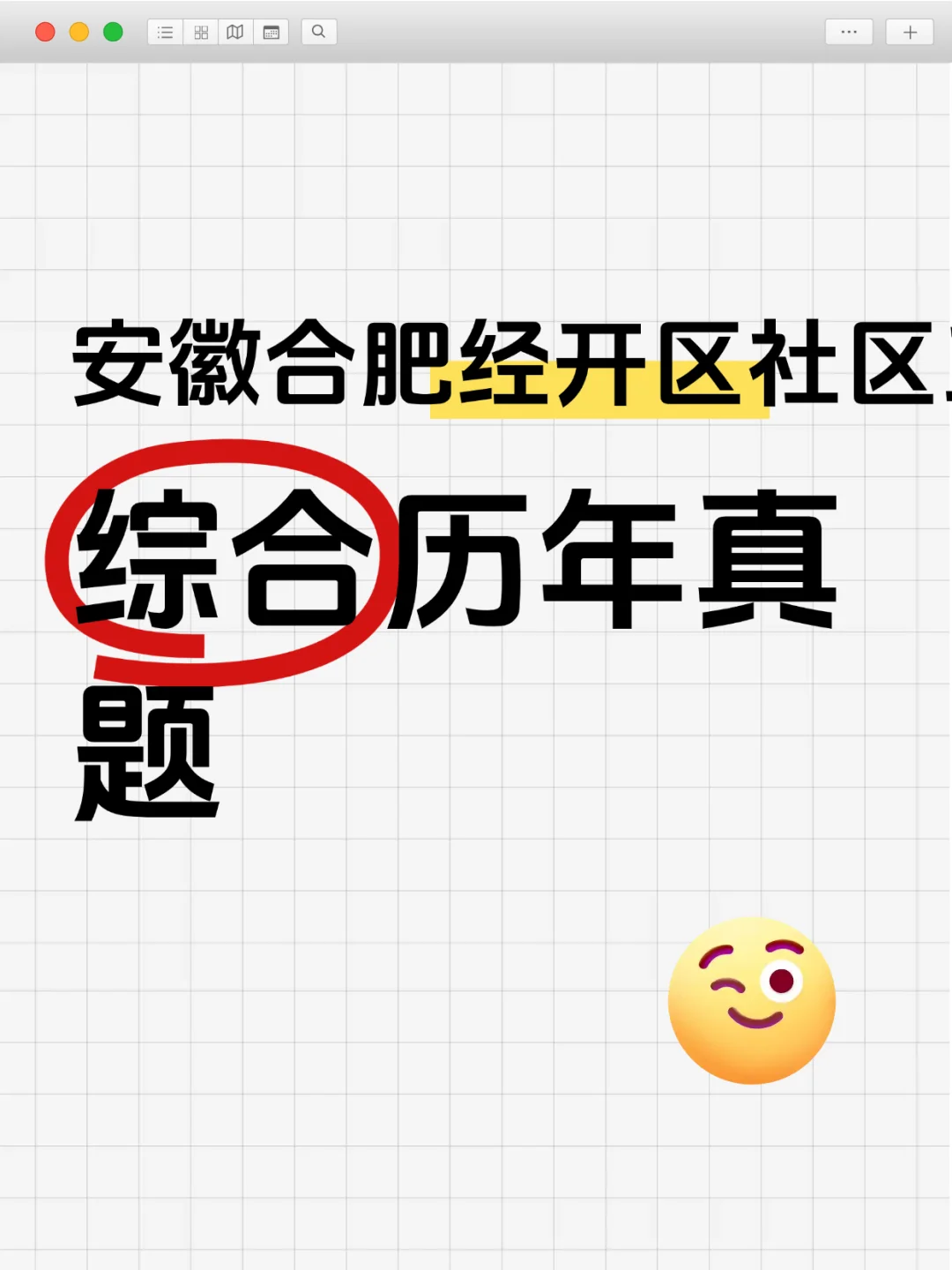 安徽合肥经开区社区工作者综合历年真题资料