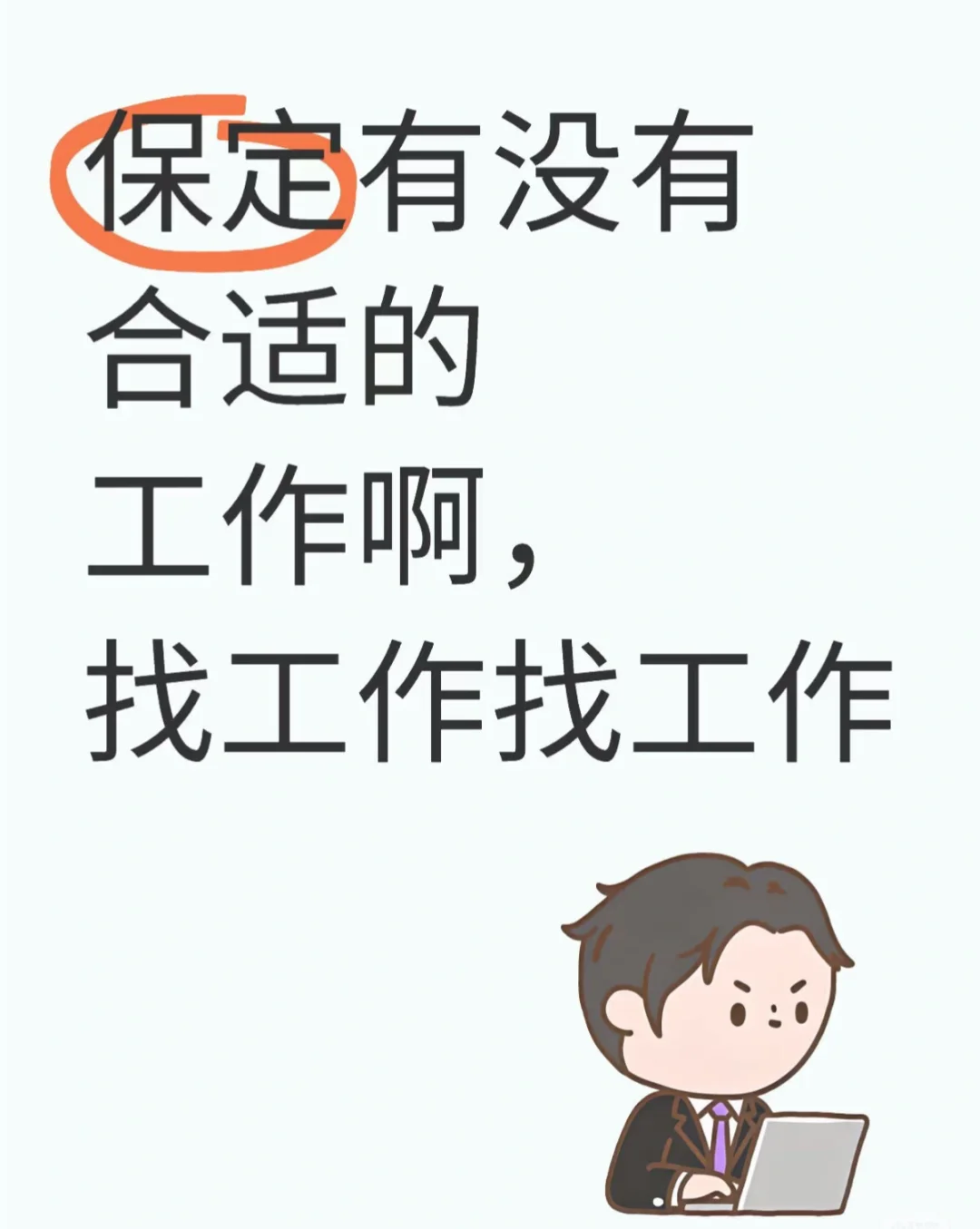 保定竞秀区，偏北，或者植物园附近，找工作