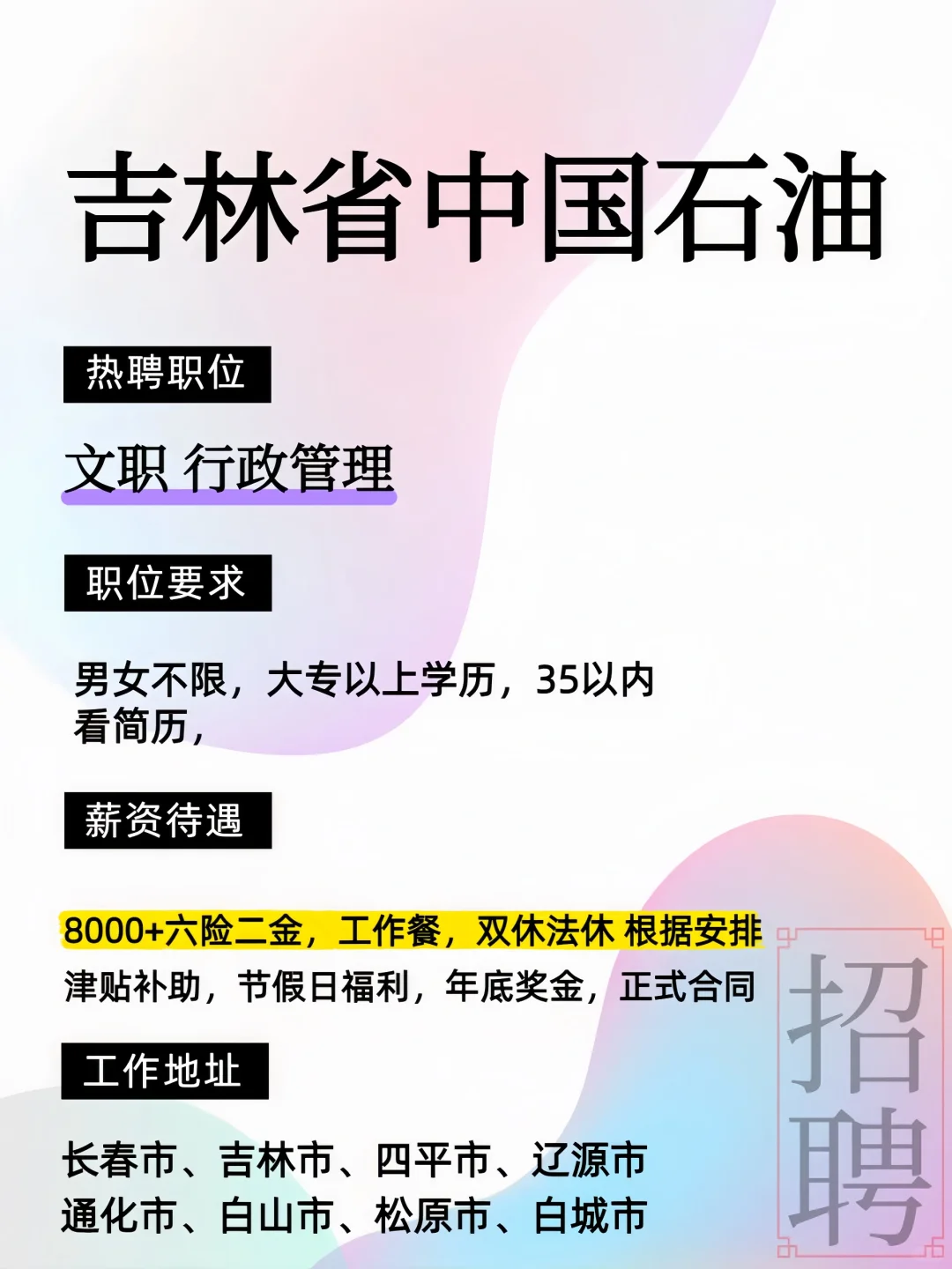 吉林省中国石油 +招聘：文职 行政管理
