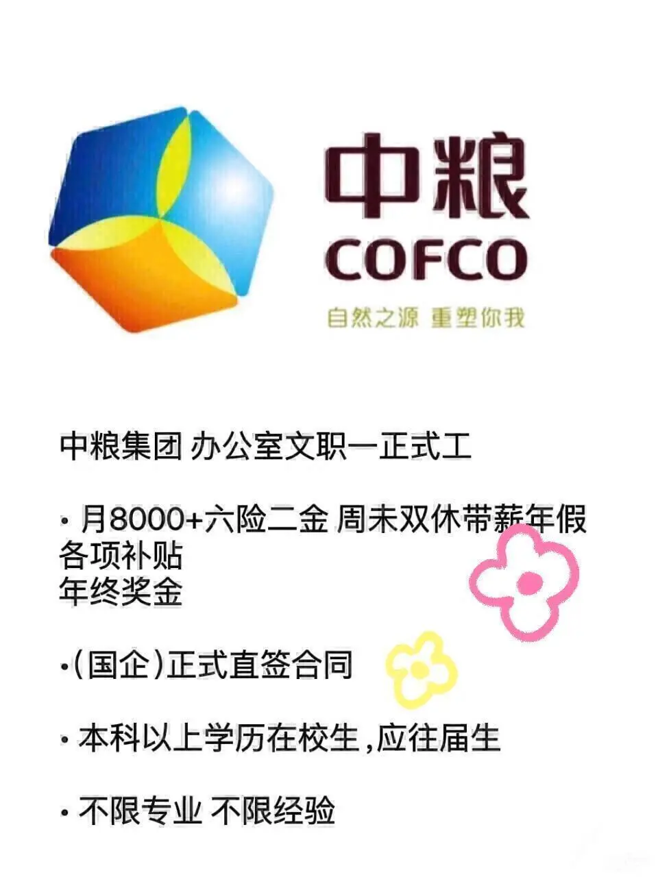 五一前后中粮集团急招正式工！！！投就🀄️！
