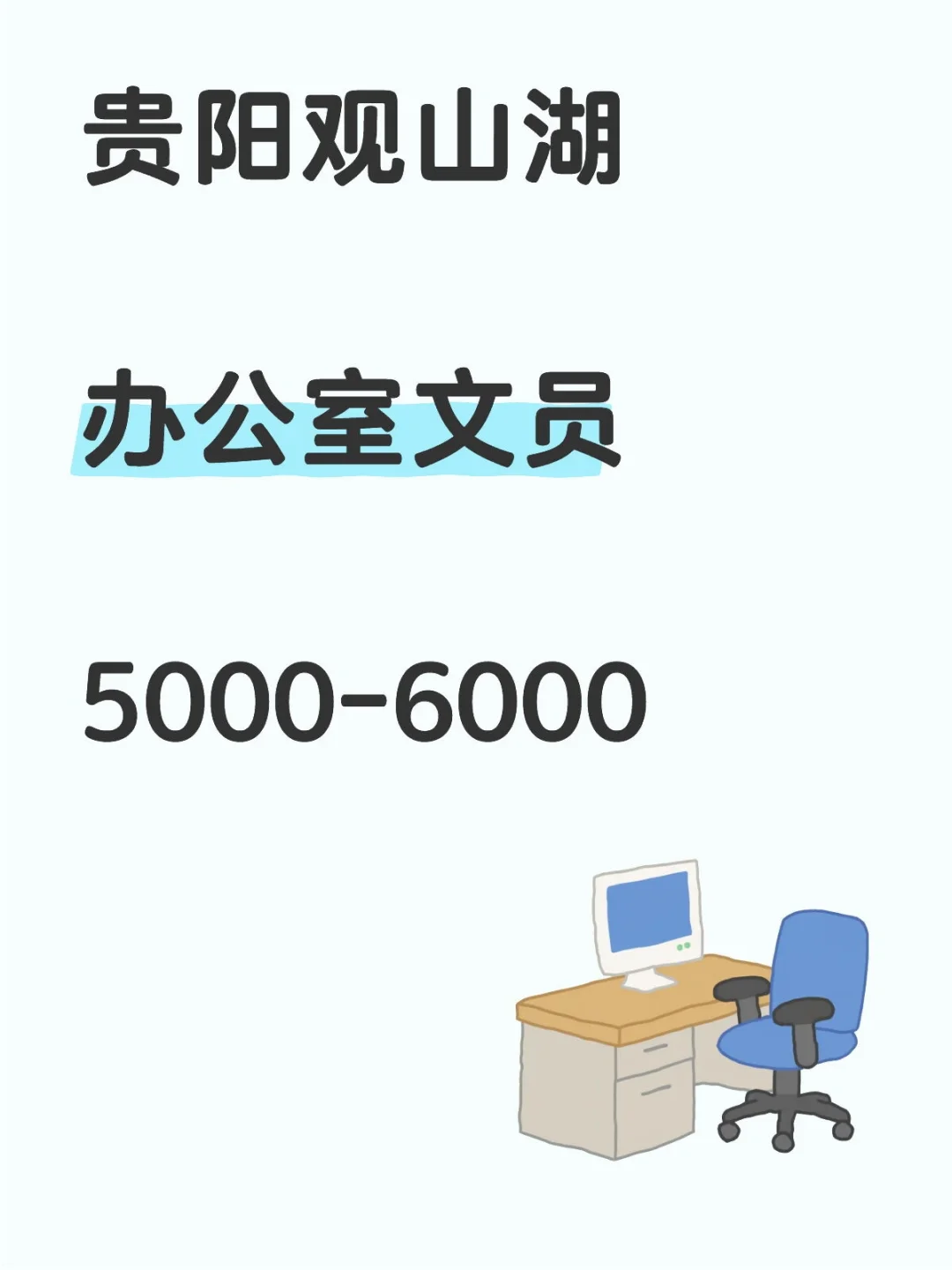 在贵阳观山湖/谁来接我的班？