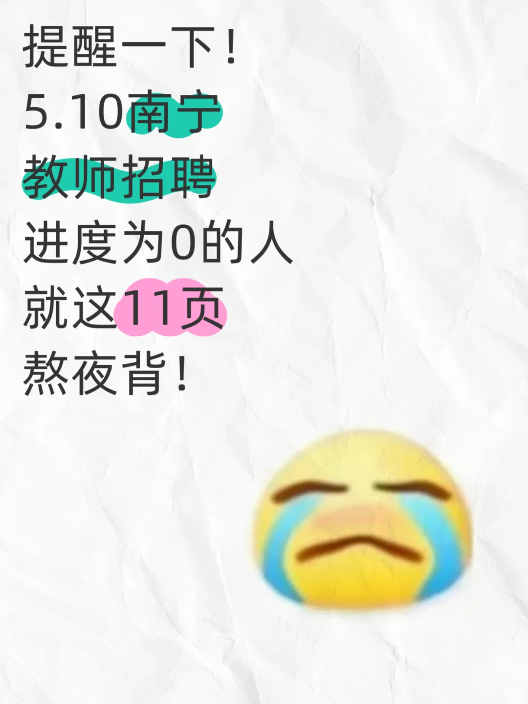 5.10南宁教师招聘，就这11页纸，背完90➕