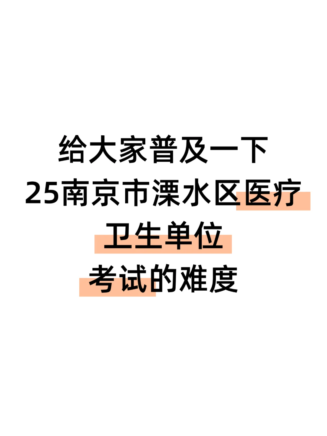 🔥说下南京溧水区卫健委招聘的强度