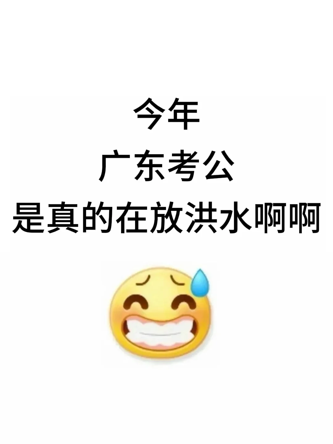 今年，广东考公是真的在放洪水啊啊啊.....
