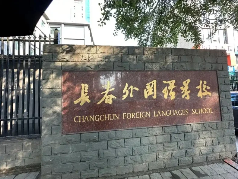 长春外国语学校 招教师啦