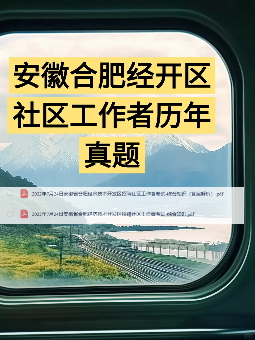 安徽合肥经开区社区工作者综合历年真题资料