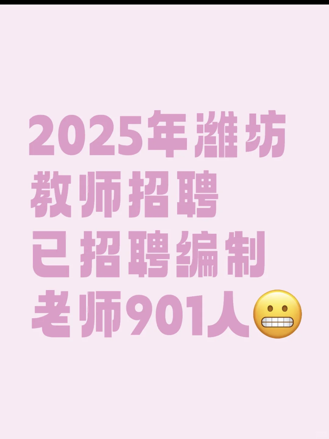 近期潍坊招聘公告发布❗️❗️❗️