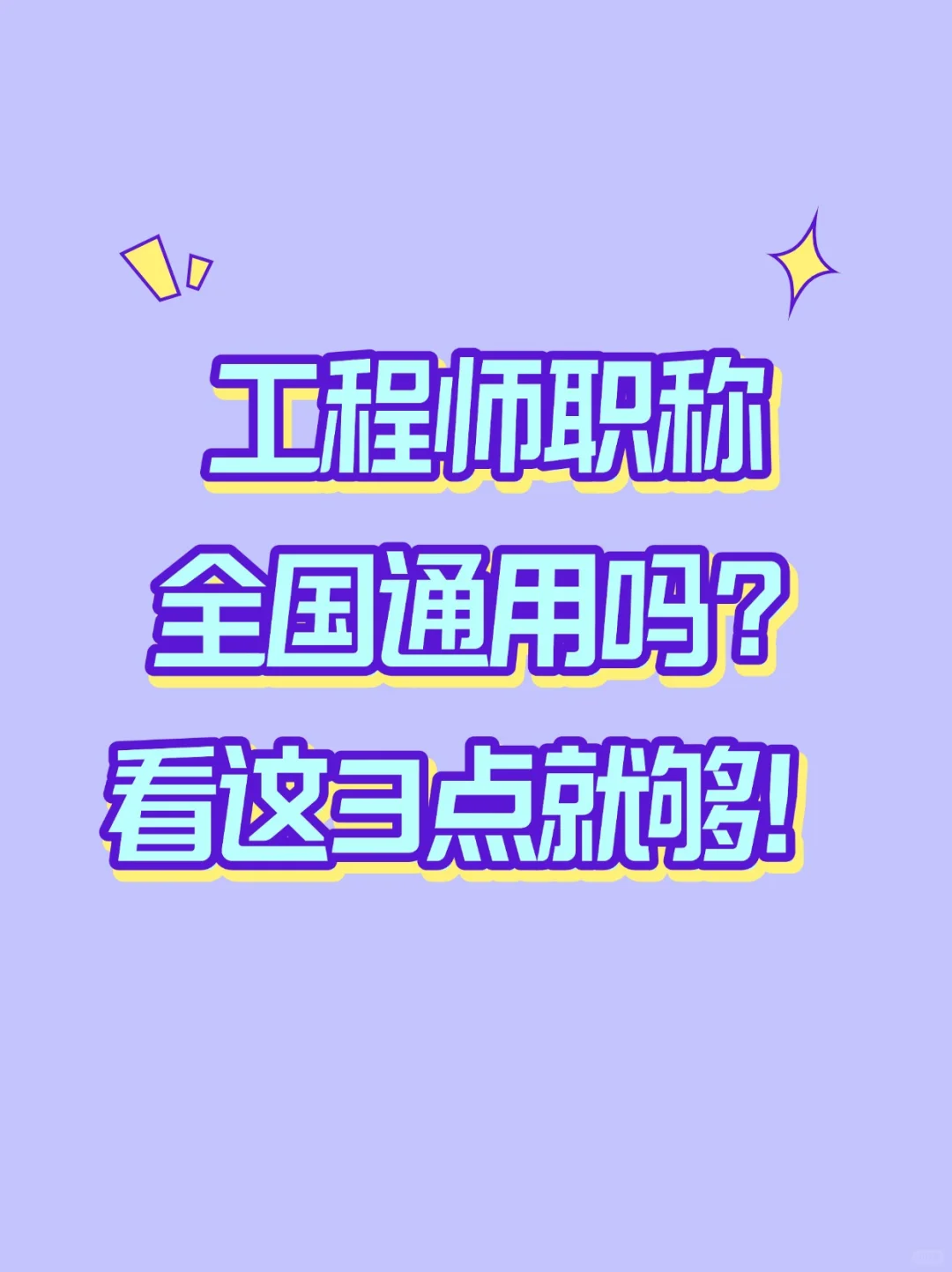 “工程师职称”是全国通用么?
