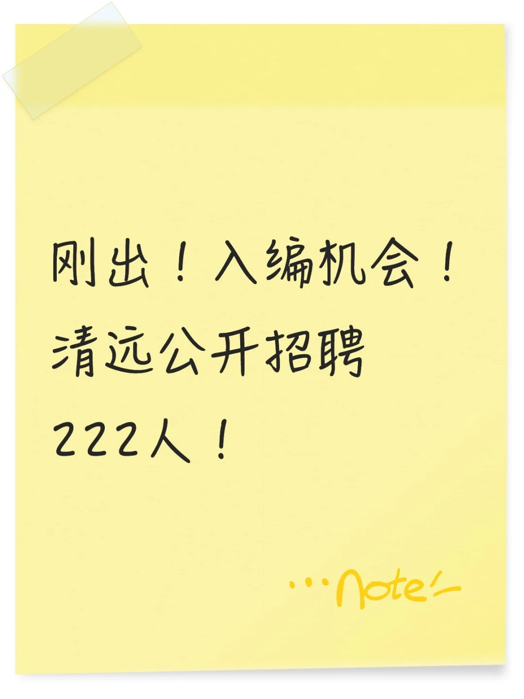 刚出！入编机会！清远公开招聘222人！