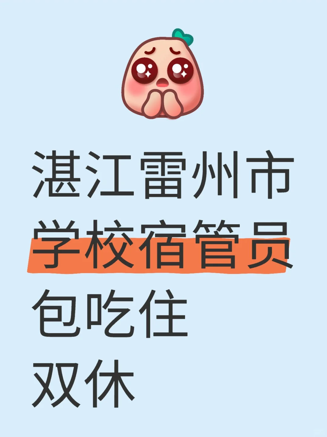 湛江学校宿管员，超幸福的日常！🌟