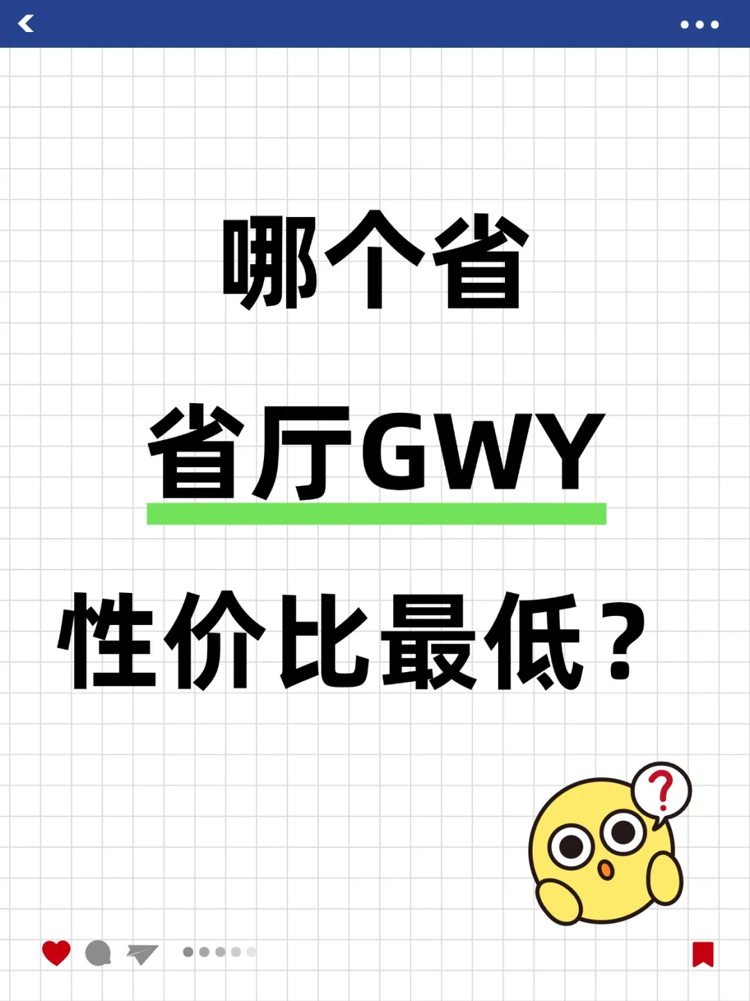 哪个省省厅gwy性价比最低？