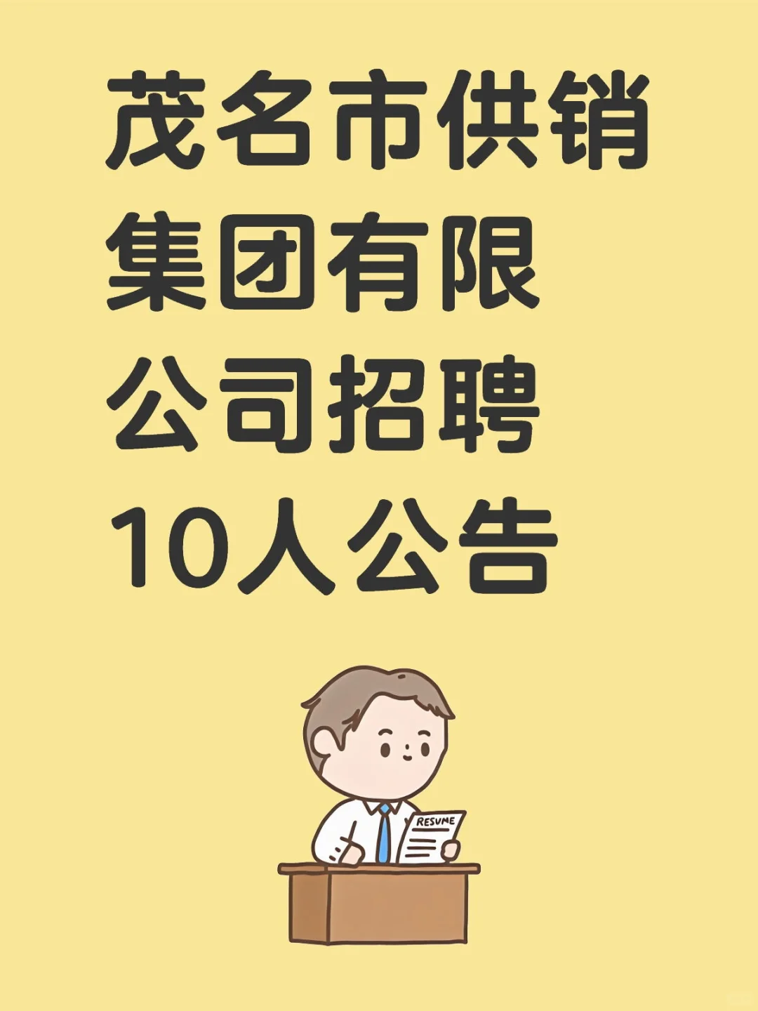 国企茂名市供销集团有限公司招聘10人公告