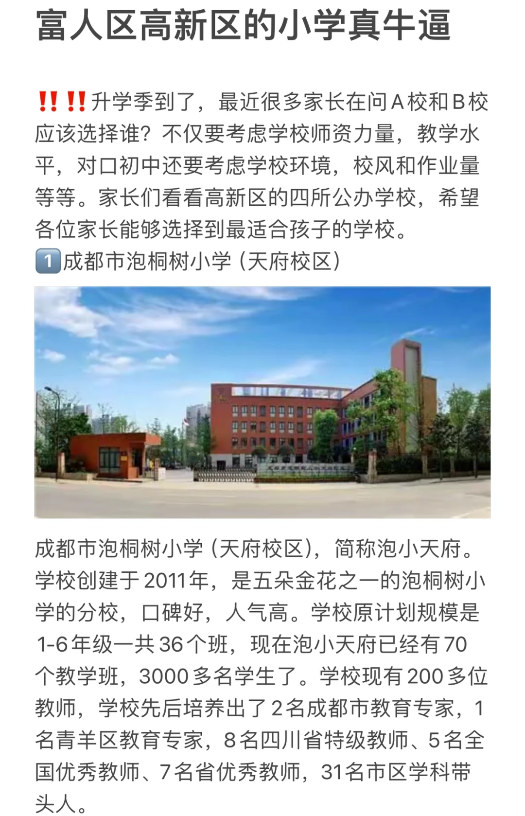 富人区高新区公办小学真牛逼