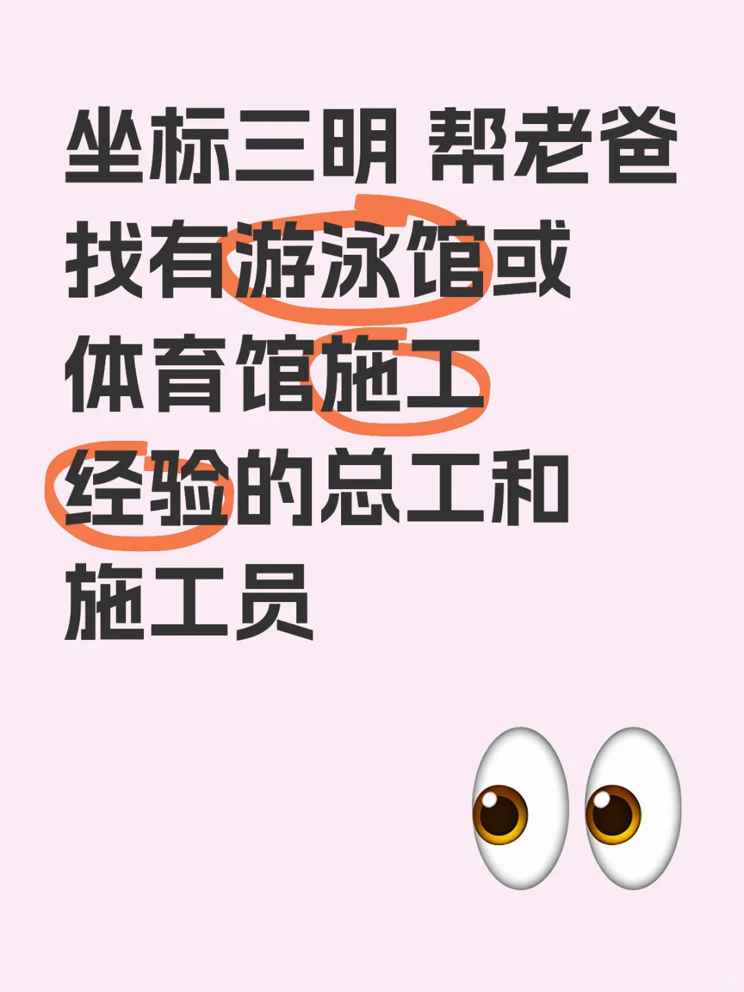 帮老爸找三明有体育馆施工经验总工和施工员